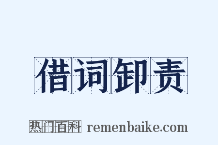 借词卸责是什么意思的图片